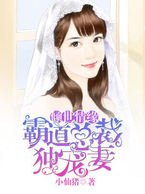 cover image of 倾世情缘